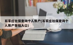 石家庄社保查询个人账户(石家庄社保查询个人账户登陆入口)