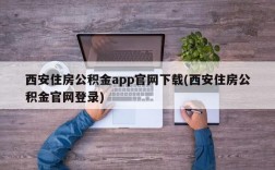 西安住房公积金app官网下载(西安住房公积金官网登录)