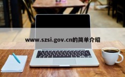 www.szsi.gov.cn的简单介绍