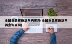 全国免费查违章车辆查询(全国免费查违章车辆查询官网)