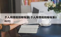 个人所得税扣除标准(个人所得税扣除标准2023)