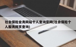 社会保险业务网站个人查询官网(社会保险个人服务网页查询)