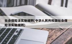 社会保险法实施细则(中华人民共和国社会保险法实施细则)