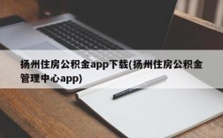 扬州住房公积金app下载(扬州住房公积金管理中心app)