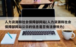 人力资源和社会保障部网站(人力资源和社会保障部网站公示的信息是否有法律效力)