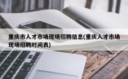 重庆市人才市场现场招聘信息(重庆人才市场现场招聘时间表)