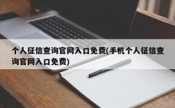 个人征信查询官网入口免费(手机个人征信查询官网入口免费)