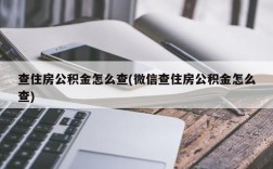 查住房公积金怎么查(微信查住房公积金怎么查)