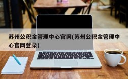 苏州公积金管理中心官网(苏州公积金管理中心官网登录)