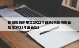 医保报销新规定2022年最新(医保报销新规定2022年最新版)