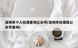 深圳市个人社保查询公众号(深圳市社保局公众号查询)