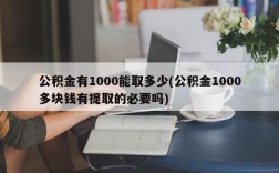 公积金有1000能取多少(公积金1000多块钱有提取的必要吗)