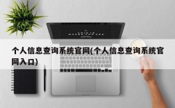 个人信息查询系统官网(个人信息查询系统官网入口)