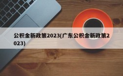 公积金新政策2023(广东公积金新政策2023)