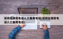 深圳社保局电话人工服务电话(深圳社保局电话人工服务电话)