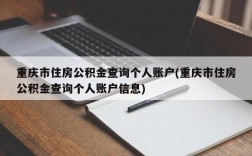 重庆市住房公积金查询个人账户(重庆市住房公积金查询个人账户信息)