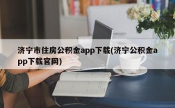 济宁市住房公积金app下载(济宁公积金app下载官网)