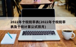 2022年个税税率表(2022年个税税率表及个税计算公式按月)