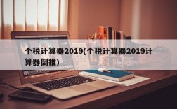 个税计算器2019(个税计算器2019计算器倒推)