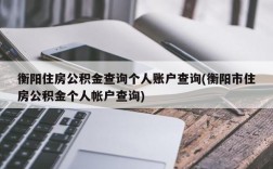 衡阳住房公积金查询个人账户查询(衡阳市住房公积金个人帐户查询)