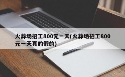 火葬场招工800元一天(火葬场招工800元一天真的假的)