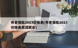 养老保险2023价格表(养老保险2023价格表灵活就业)