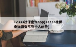 12333社保查询app(12333社保查询网查不到个人帐号)