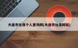 大连市社保个人查询网(大连市社保网站)