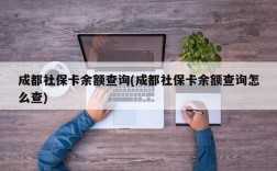 成都社保卡余额查询(成都社保卡余额查询怎么查)