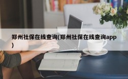 郑州社保在线查询(郑州社保在线查询app)