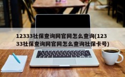 12333社保查询网官网怎么查询(12333社保查询网官网怎么查询社保卡号)