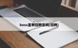 boss直聘招聘官网(招聘)