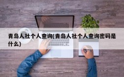 青岛人社个人查询(青岛人社个人查询密码是什么)