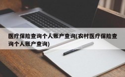 医疗保险查询个人账户查询(农村医疗保险查询个人账户查询)