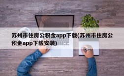 苏州市住房公积金app下载(苏州市住房公积金app下载安装)