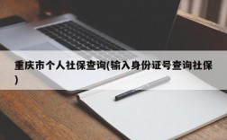 重庆市个人社保查询(输入身份证号查询社保)