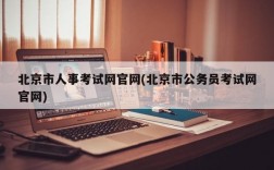 北京市人事考试网官网(北京市公务员考试网官网)