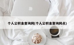 个人公积金查询网(个人公积金查询网点)