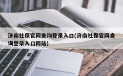 济南社保官网查询登录入口(济南社保官网查询登录入口网站)