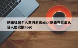 陕西社保个人查询系统app(陕西养老金认证人脸识别app)