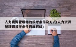 人力资源管理师的报考条件及方式(人力资源管理师报考条件百度百科)