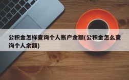 公积金怎样查询个人账户余额(公积金怎么查询个人余额)