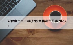 公积金一二三档(公积金档次一览表2023)