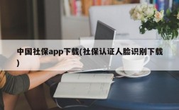 中国社保app下载(社保认证人脸识别下载)