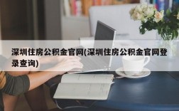 深圳住房公积金官网(深圳住房公积金官网登录查询)