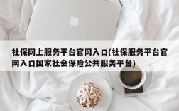 社保网上服务平台官网入口(社保服务平台官网入口国家社会保险公共服务平台)