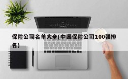 保险公司名单大全(中国保险公司100强排名)