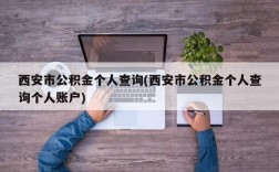 西安市公积金个人查询(西安市公积金个人查询个人账户)