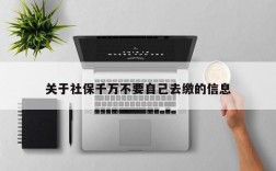 关于社保千万不要自己去缴的信息