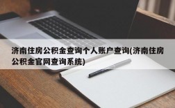 济南住房公积金查询个人账户查询(济南住房公积金官网查询系统)